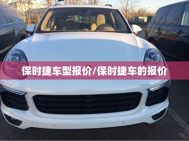 保时捷车型报价/保时捷车的报价
