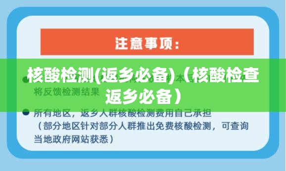 核酸检测(返乡必备)(核酸检查返乡必备) 核酸检测(返乡必备)(核酸检查返乡必备)
