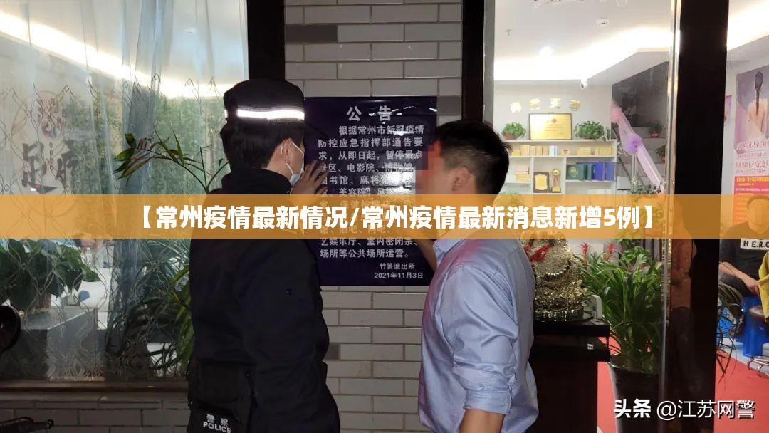 【常州疫情最新情况/常州疫情最新消息新增5例】