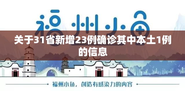 关于31省新增23例确诊其中本土1例的信息 关于31省新增23例确诊其中本土1例的信息