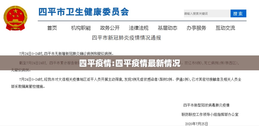 四平疫情:四平疫情最新情况 四平疫情:四平疫情最新情况