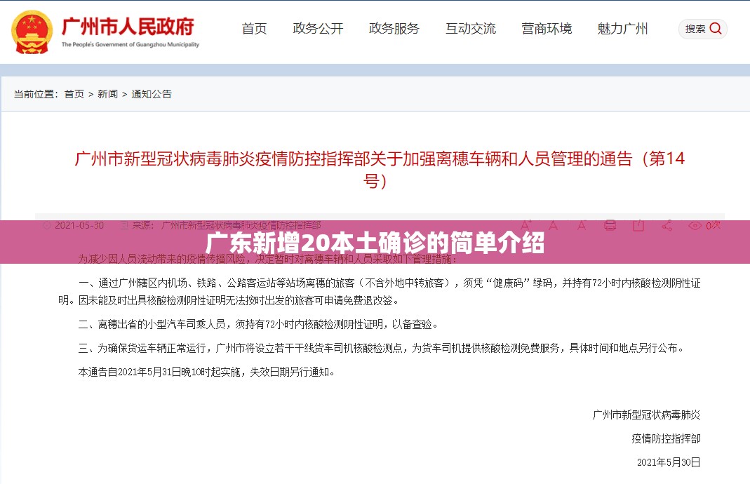广东新增20本土确诊的简单介绍 广东新增20本土确诊的简单介绍