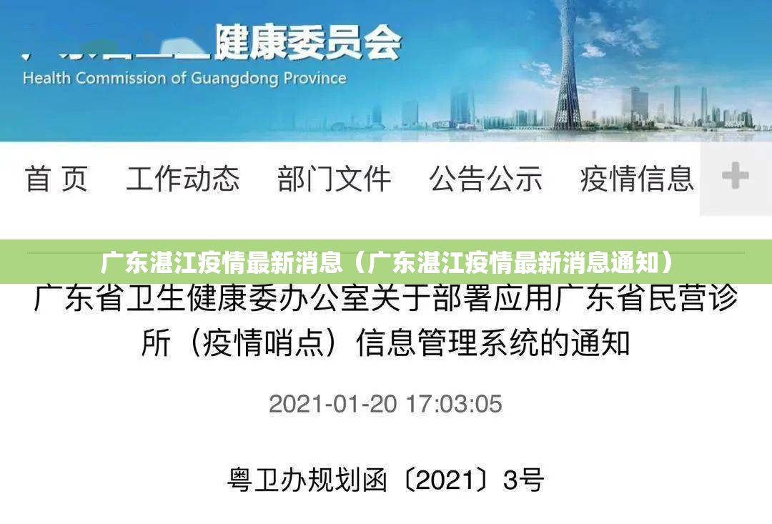 广东湛江疫情最新消息（广东湛江疫情最新消息通知）