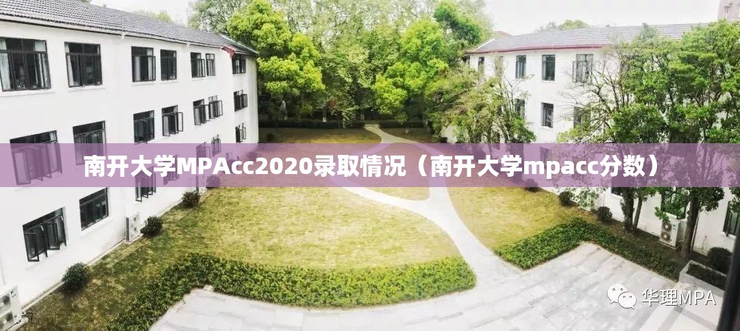 南开大学MPAcc2020录取情况(南开大学mpacc分数) 南开大学MPAcc2020录取情况(南开大学mpacc分数)