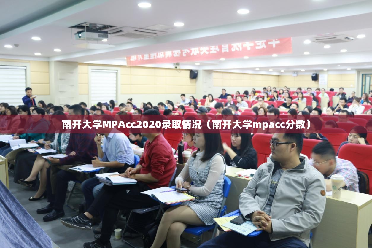南开大学MPAcc2020录取情况(南开大学mpacc分数) 南开大学MPAcc2020录取情况(南开大学mpacc分数)