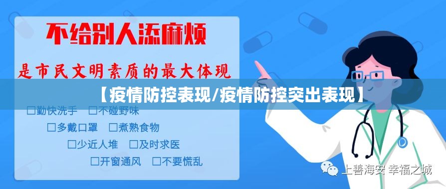 【疫情防控表现/疫情防控突出表现】 【疫情防控表现/疫情防控突出表现】