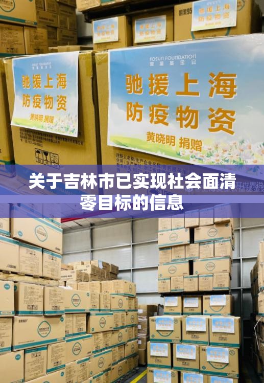 关于吉林市已实现社会面清零目标的信息 关于吉林市已实现社会面清零目标的信息