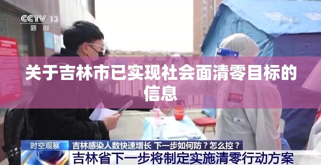 关于吉林市已实现社会面清零目标的信息 关于吉林市已实现社会面清零目标的信息