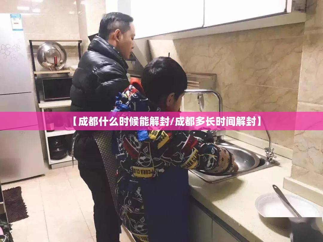 【成都什么时候能解封/成都多长时间解封】