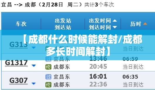 【成都什么时候能解封/成都多长时间解封】