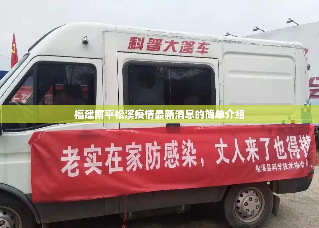 福建南平松溪疫情最新消息的简单介绍