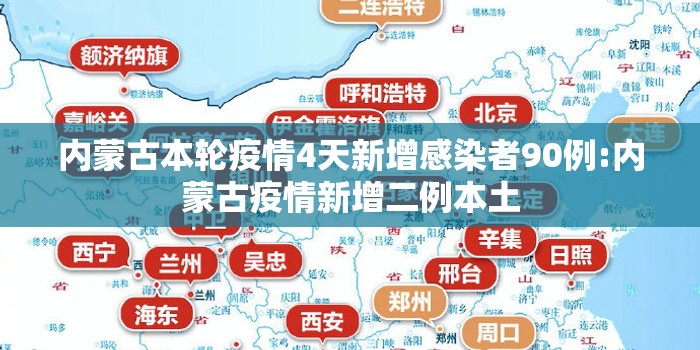 内蒙古本轮疫情4天新增感染者90例:内蒙古疫情新增二例本土 内蒙古本轮疫情4天新增感染者90例:内蒙古疫情新增二例本土