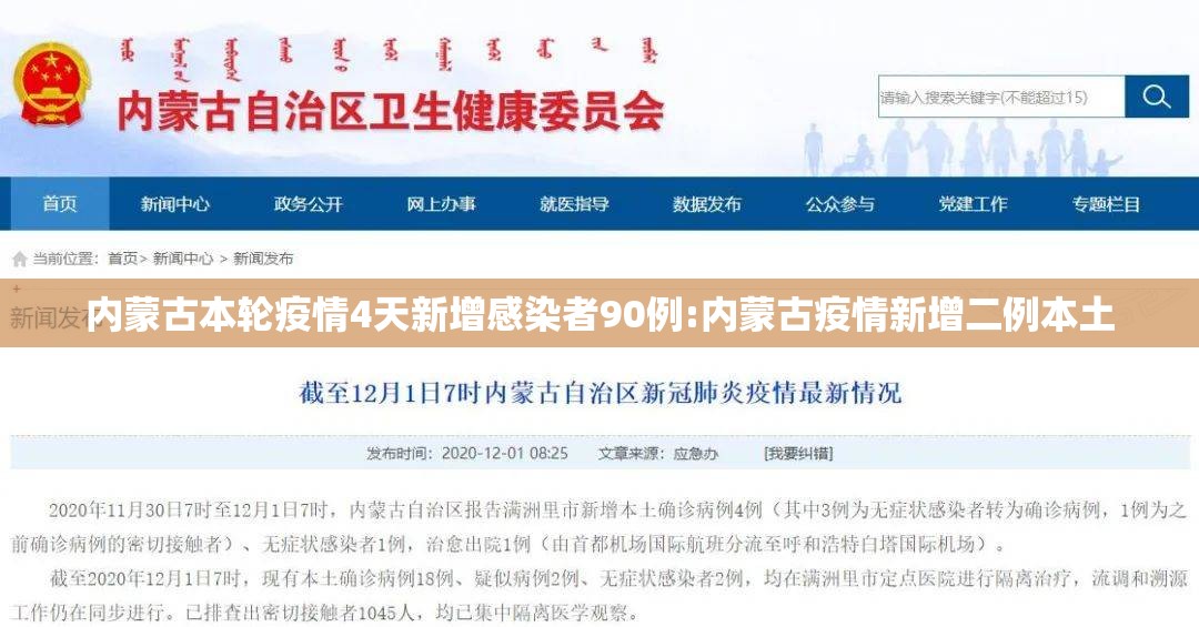 内蒙古本轮疫情4天新增感染者90例:内蒙古疫情新增二例本土 内蒙古本轮疫情4天新增感染者90例:内蒙古疫情新增二例本土