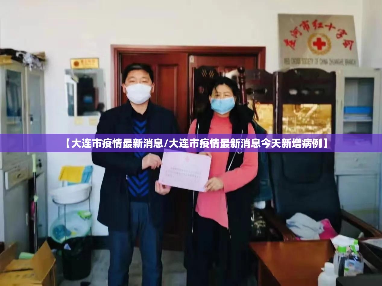 【大连市疫情最新消息/大连市疫情最新消息今天新增病例】