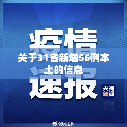 关于31省新增56例本土的信息 关于31省新增56例本土的信息