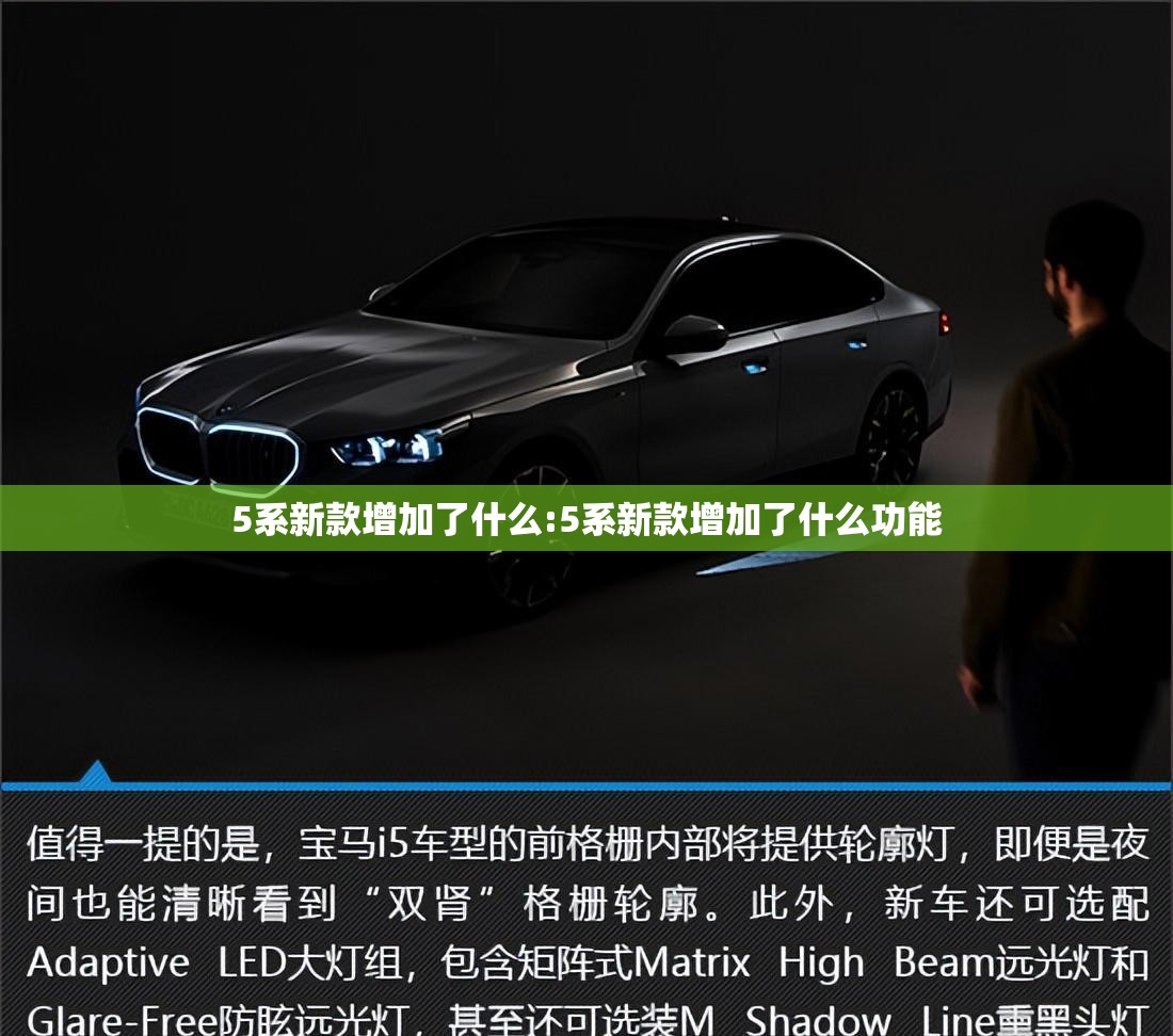 5系新款增加了什么:5系新款增加了什么功能 5系新款增加了什么:5系新款增加了什么功能