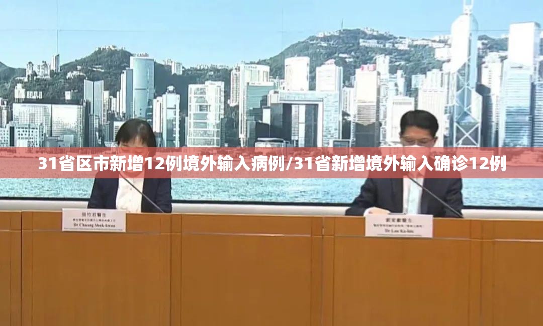 31省区市新增12例境外输入病例/31省新增境外输入确诊12例 31省区市新增12例境外输入病例/31省新增境外输入确诊12例
