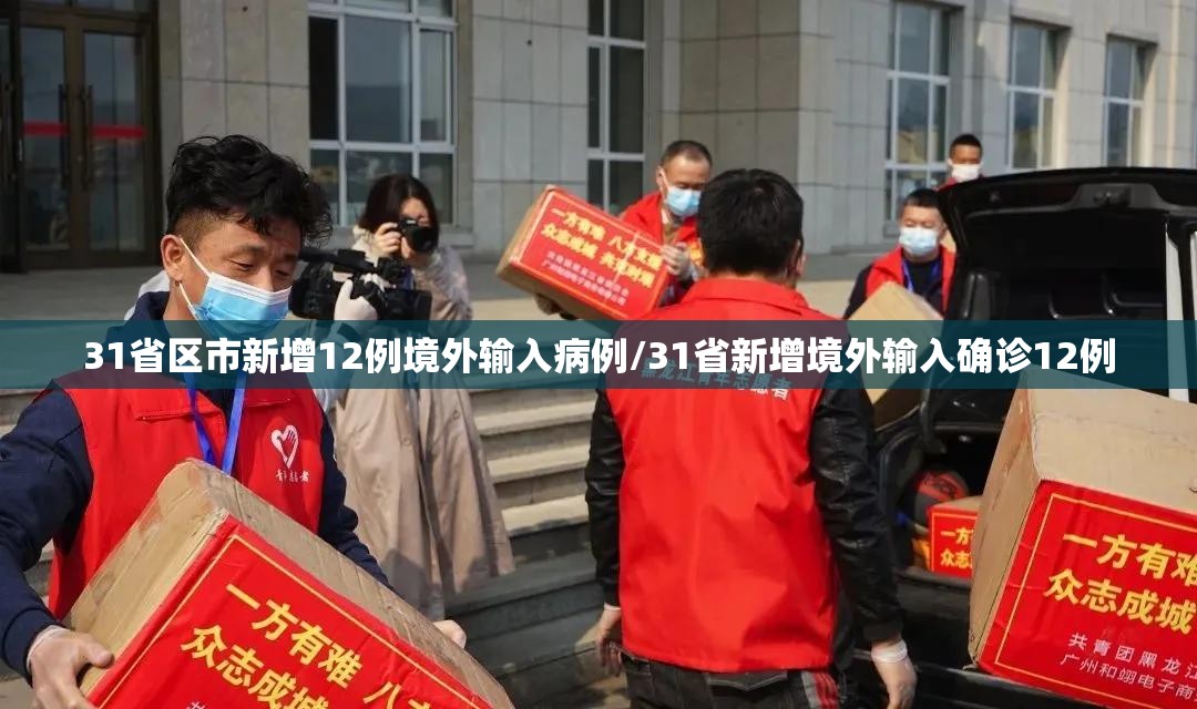 31省区市新增12例境外输入病例/31省新增境外输入确诊12例 31省区市新增12例境外输入病例/31省新增境外输入确诊12例
