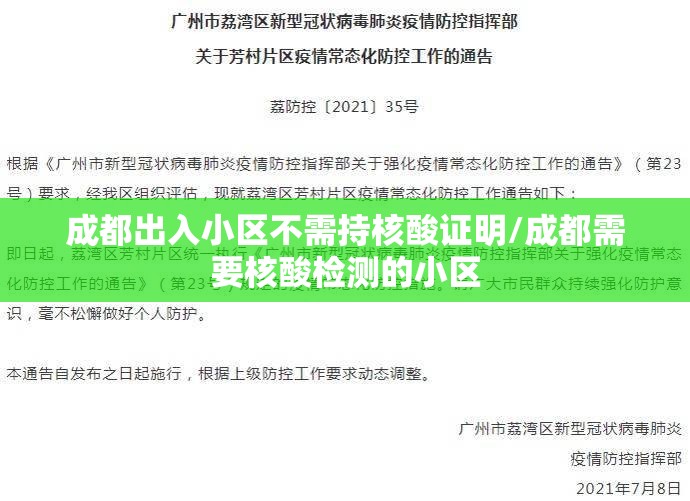 成都出入小区不需持核酸证明/成都需要核酸检测的小区 成都出入小区不需持核酸证明/成都需要核酸检测的小区