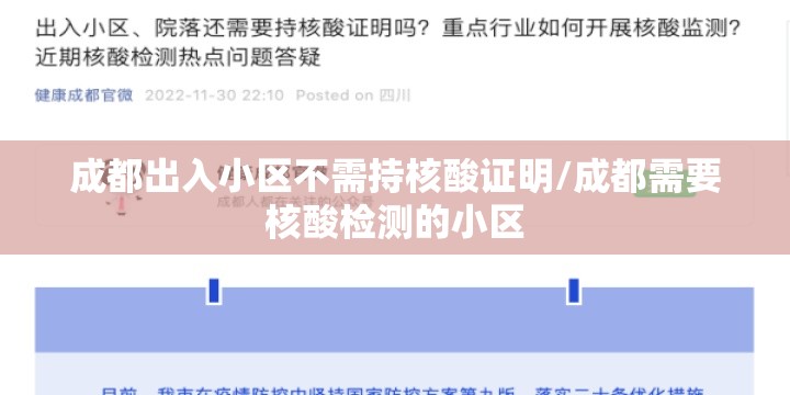 成都出入小区不需持核酸证明/成都需要核酸检测的小区 成都出入小区不需持核酸证明/成都需要核酸检测的小区