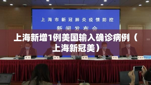 上海新增1例美国输入确诊病例(上海新冠美) 上海新增1例美国输入确诊病例(上海新冠美)