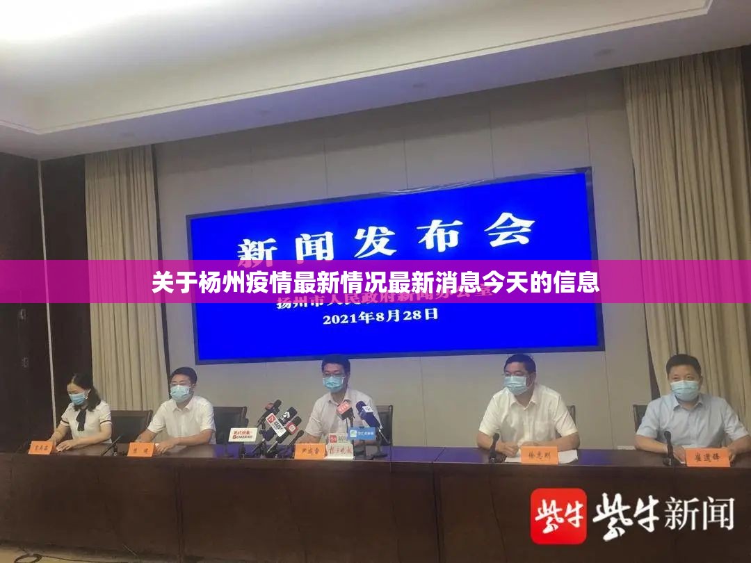 关于杨州疫情最新情况最新消息今天的信息 关于杨州疫情最新情况最新消息今天的信息