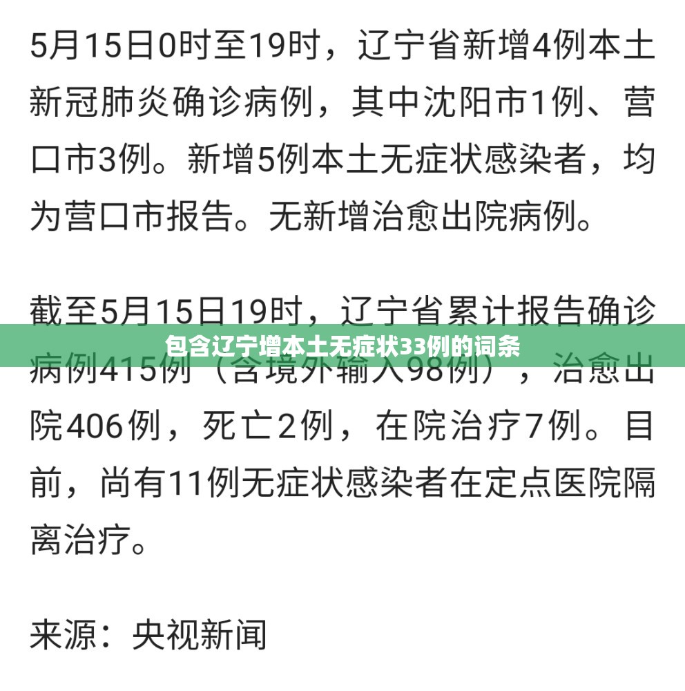 包含辽宁增本土无症状33例的词条 包含辽宁增本土无症状33例的词条