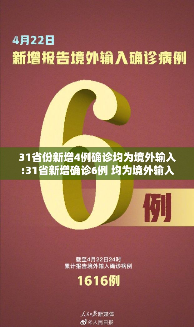 31省份新增4例确诊均为境外输入:31省新增确诊6例 均为境外输入 31省份新增4例确诊均为境外输入:31省新增确诊6例 均为境外输入