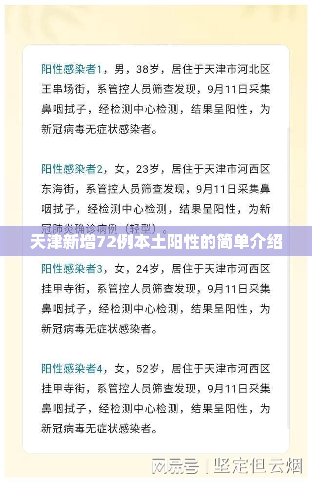 天津新增72例本土阳性的简单介绍 天津新增72例本土阳性的简单介绍