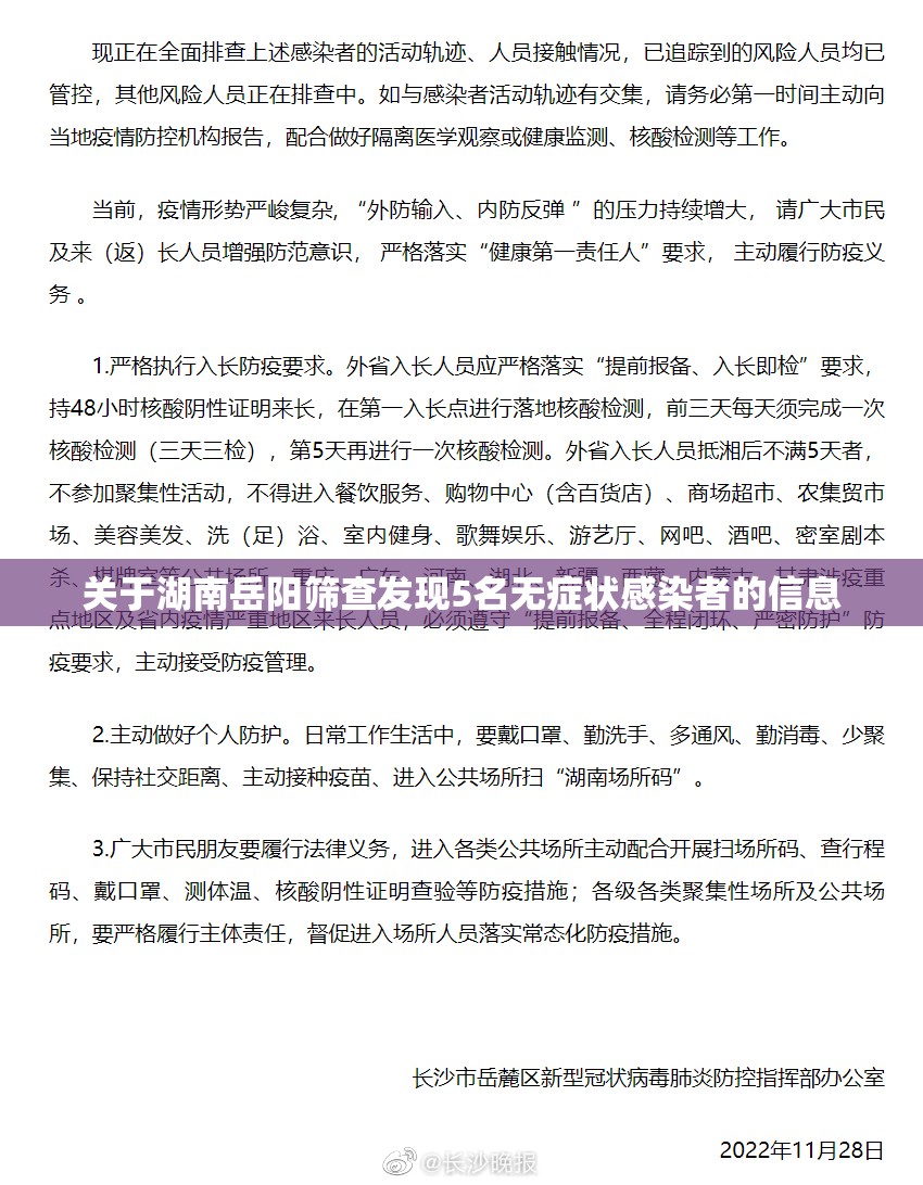 关于湖南岳阳筛查发现5名无症状感染者的信息 关于湖南岳阳筛查发现5名无症状感染者的信息