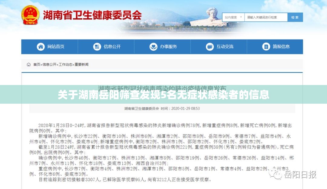 关于湖南岳阳筛查发现5名无症状感染者的信息 关于湖南岳阳筛查发现5名无症状感染者的信息