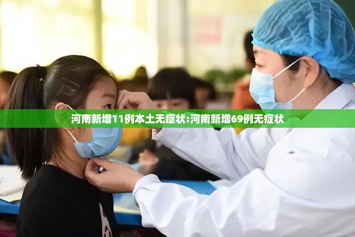 河南新增11例本土无症状:河南新增69例无症状 河南新增11例本土无症状:河南新增69例无症状