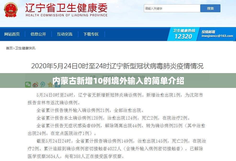 内蒙古新增10例境外输入的简单介绍 内蒙古新增10例境外输入的简单介绍