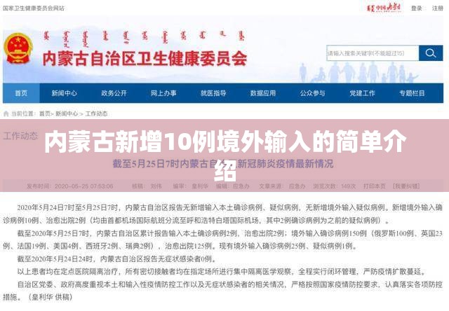 内蒙古新增10例境外输入的简单介绍 内蒙古新增10例境外输入的简单介绍