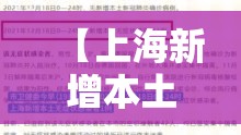 【上海新增本土感染者超2万例,上海新增本土案例】 【上海新增本土感染者超2万例,上海新增本土案例】