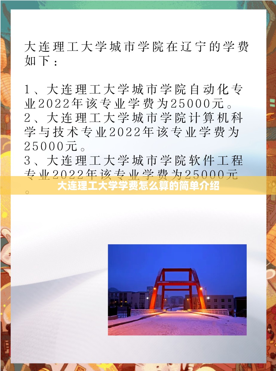 大连理工大学学费怎么算的简单介绍 大连理工大学学费怎么算的简单介绍