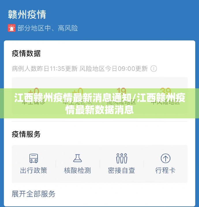 江西赣州疫情最新消息通知/江西赣州疫情最新数据消息