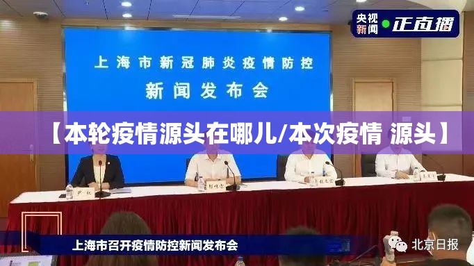 【本轮疫情源头在哪儿/本次疫情 源头】