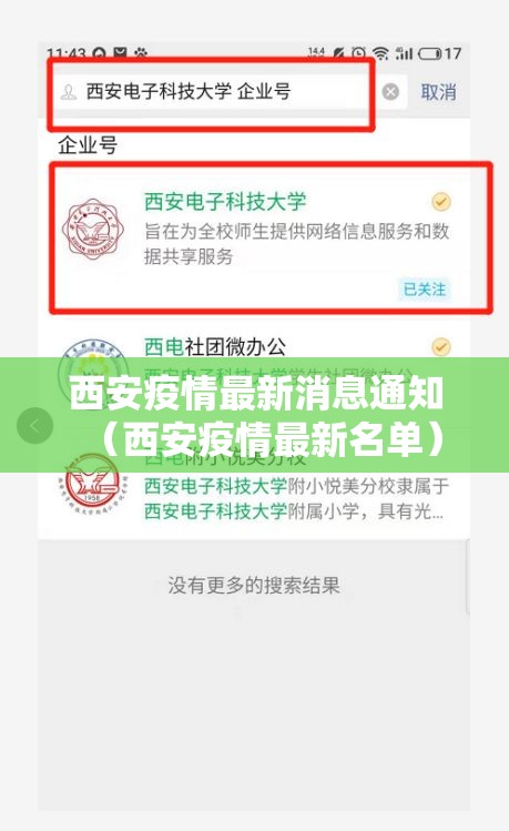 西安疫情最新消息通知(西安疫情最新名单) 西安疫情最新消息通知(西安疫情最新名单)
