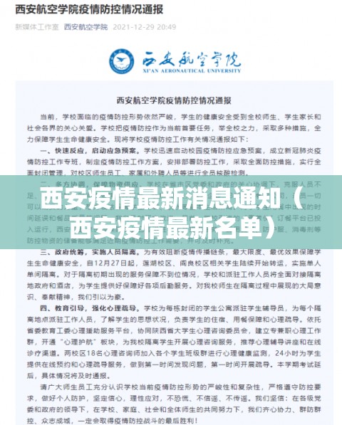 西安疫情最新消息通知(西安疫情最新名单) 西安疫情最新消息通知(西安疫情最新名单)