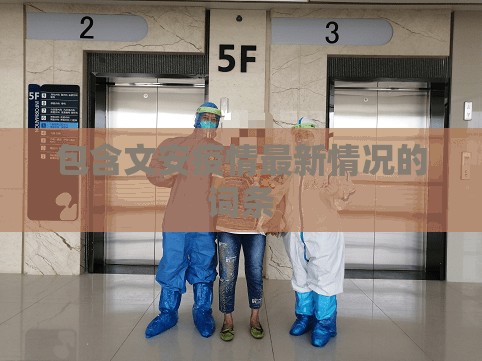 包含文安疫情最新情况的词条 包含文安疫情最新情况的词条