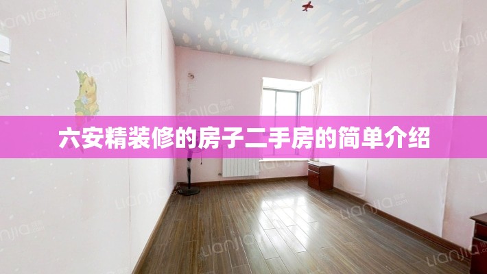 六安精装修的房子二手房的简单介绍 六安精装修的房子二手房的简单介绍