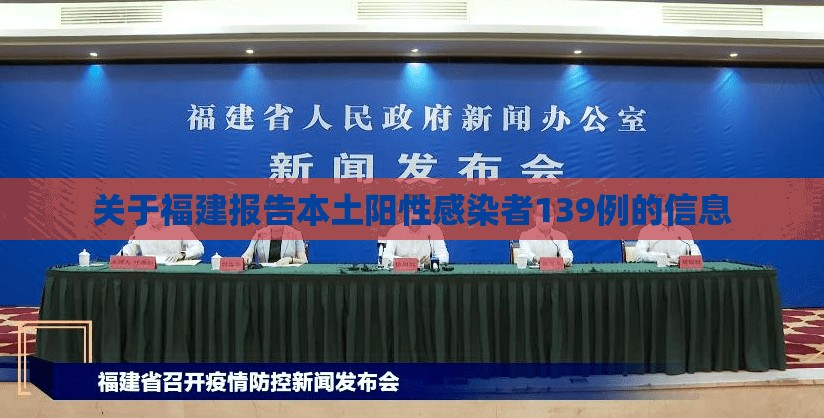 关于福建报告本土阳性感染者139例的信息 关于福建报告本土阳性感染者139例的信息
