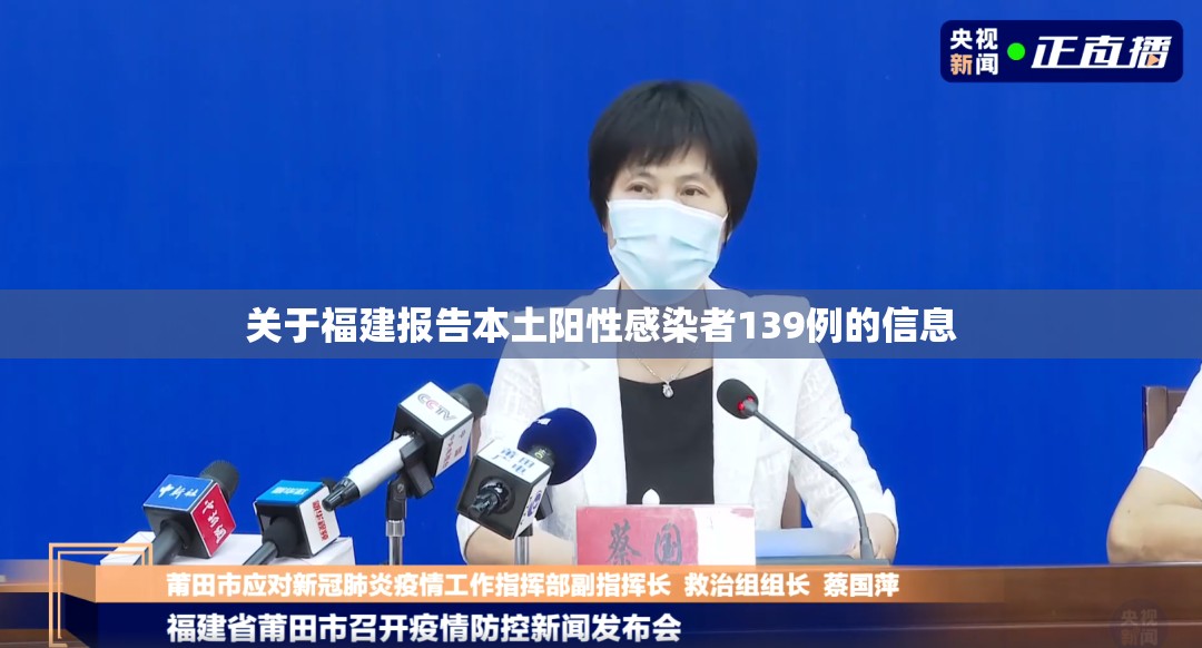 关于福建报告本土阳性感染者139例的信息 关于福建报告本土阳性感染者139例的信息