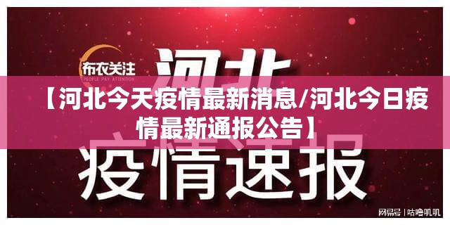 【河北今天疫情最新消息/河北今日疫情最新通报公告】