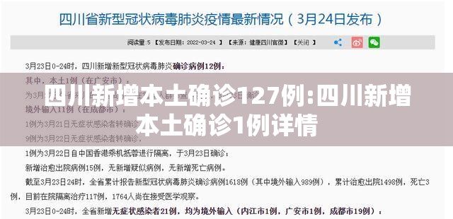 四川新增本土确诊127例:四川新增本土确诊1例详情 四川新增本土确诊127例:四川新增本土确诊1例详情