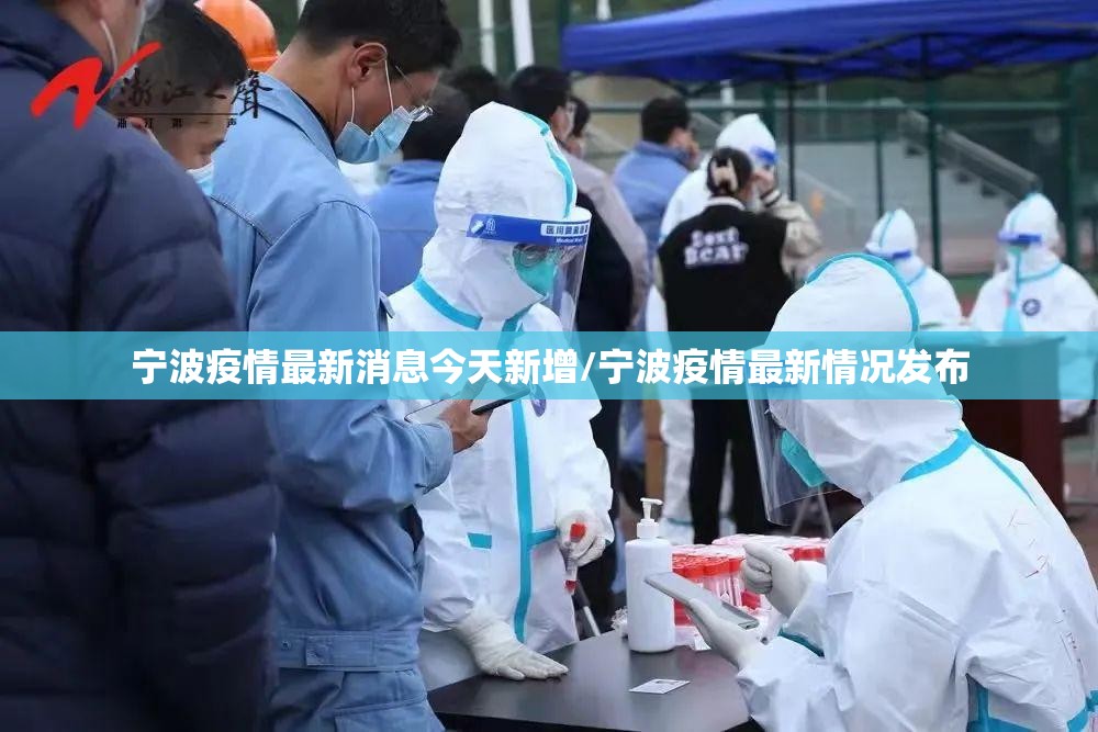 宁波疫情最新消息今天新增/宁波疫情最新情况发布 宁波疫情最新消息今天新增/宁波疫情最新情况发布