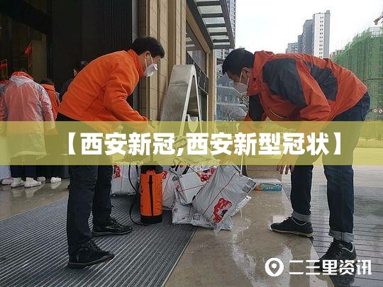 【西安新冠,西安新型冠状】