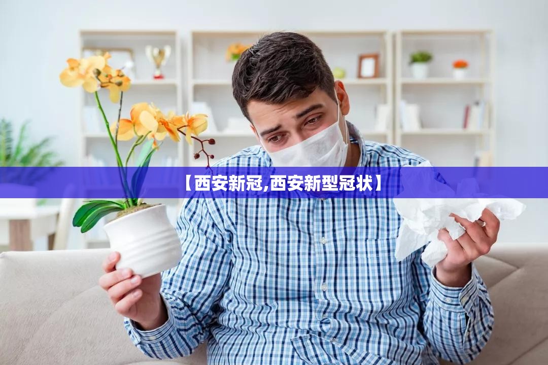 【西安新冠,西安新型冠状】 【西安新冠,西安新型冠状】