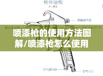 喷漆枪的使用方法图解/喷漆枪怎么使用方法